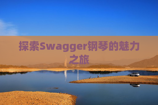 探索Swagger钢琴的魅力之旅