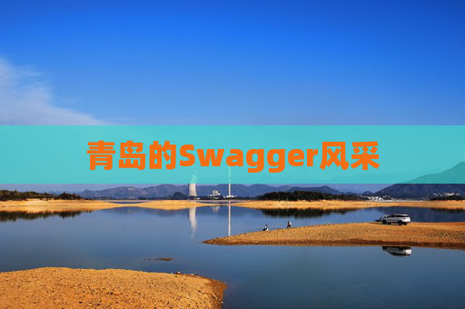 青岛的Swagger风采 青岛的Swagger风采