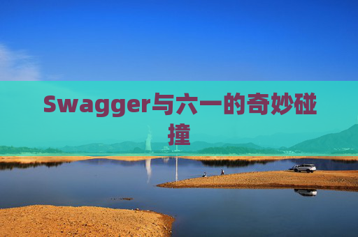 Swagger与六一的奇妙碰撞