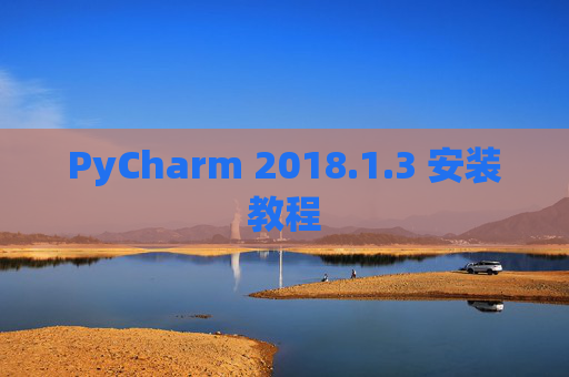 PyCharm 2018.1.3 安装教程
