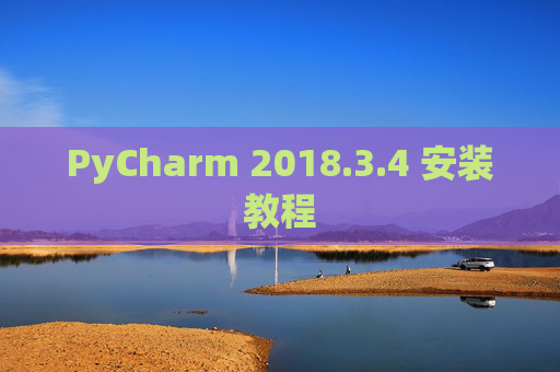 PyCharm 2018.3.4 安装教程