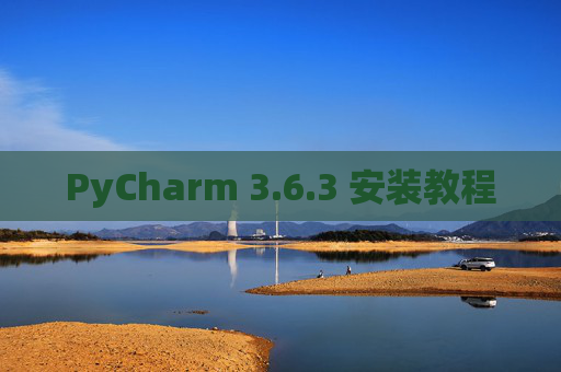 PyCharm 3.6.3 安装教程