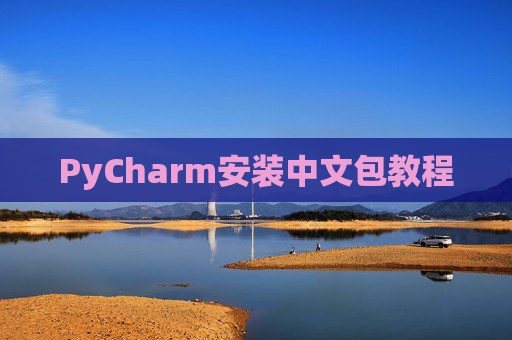 PyCharm安装中文包教程