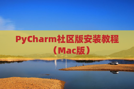 PyCharm社区版安装教程（Mac版）
