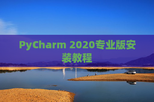 PyCharm 2020专业版安装教程